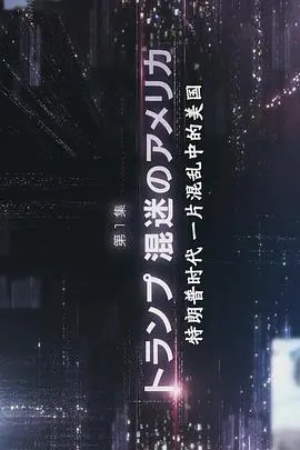 激震特朗普时代 激震 “トランプ時代”封面