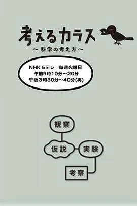 像乌鸦一样思考 考えるカラス ～科学の考え方～封面