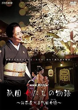 祇园的女人们 ~京都花街物语~ 祇園 女たちの物語 ～お茶屋・８代目女将（おかみ）封面