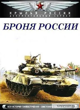 俄式战甲-苏联坦克史 Броня России封面