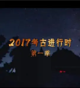 考古进行时2017封面