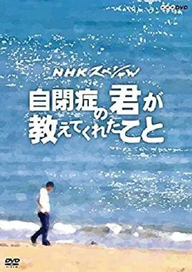 从罹患自闭症的你身上所学到的 自閉症の君が教えてくれたこと封面