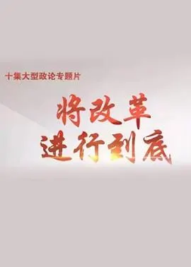 将改革进行到底封面