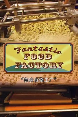 食物工厂 第一季封面