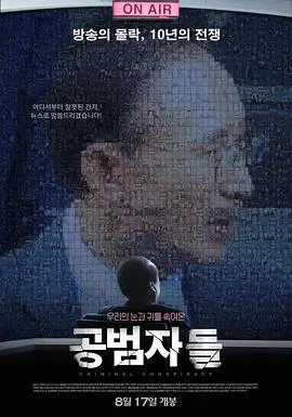 共犯者们 공범자들封面