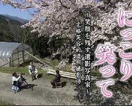 请微笑 定格笑容的遗照摄影师 にっこり笑って～笑顔を残す遺影写真家～封面