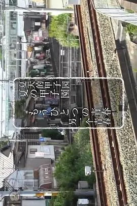 纪录72小时 夏天的甲子园 另一个青春 ドキュメント72時間 夏の甲子園 もうひとつの青春封面