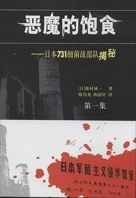 凤凰大视野：黑血——日军对华细菌战封面