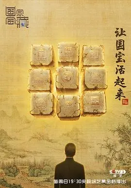 国家宝藏 第一季封面