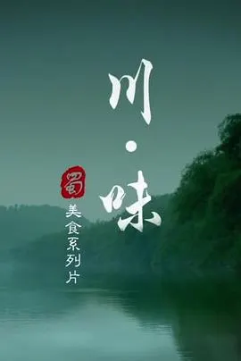 川味 第一季封面