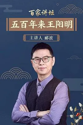 百家讲坛：五百年来王阳明封面