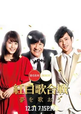 第68届NHK红白歌会 第68回NHK紅白歌合戦封面