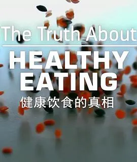 健康饮食的真相封面