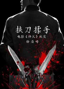 挟刀揉手封面