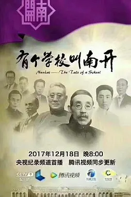 有个学校叫南开封面