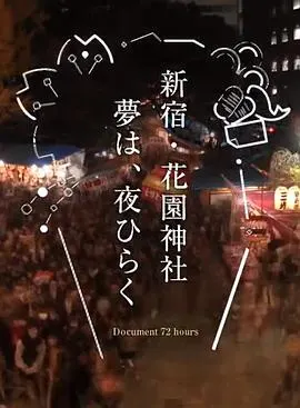纪实72小时 新宿·花园神社酉市 ドキュメント72時間「新宿・花園神社 酉（とり）の市」封面