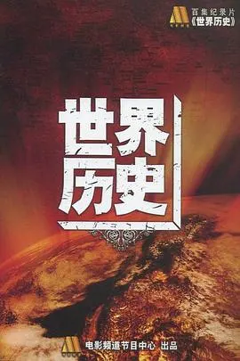 世界历史封面