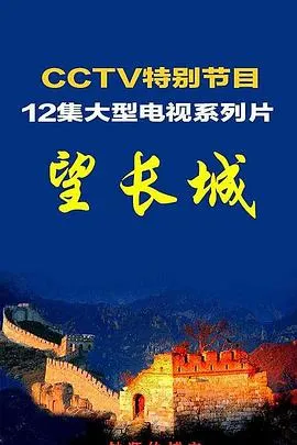 望长城封面