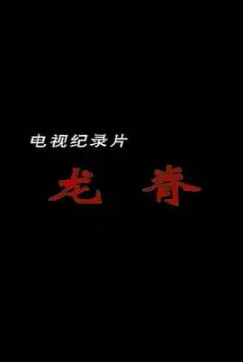 龙脊封面