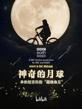 神奇的月球封面