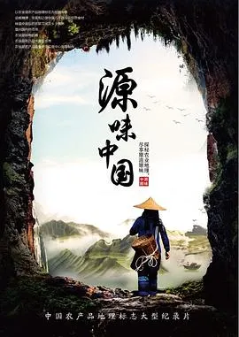 源味中国封面