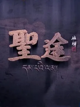 圣途封面
