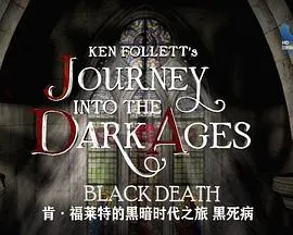 肯·福莱特的黑暗时代之旅 黑死病封面
