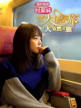 有村架纯 加拿大大自然之旅 有村架純 カナダ大自然の旅封面