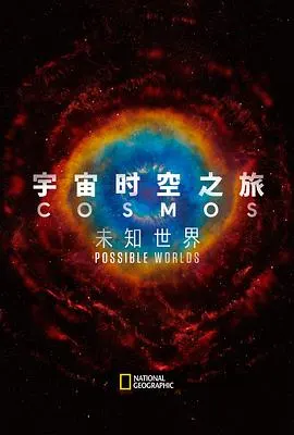 宇宙时空之旅：未知世界封面
