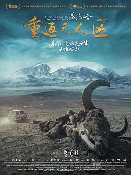 藏北秘岭-重返无人区封面