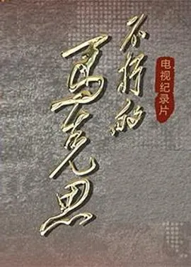 不朽的马克思封面
