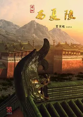 揭秘西夏陵封面