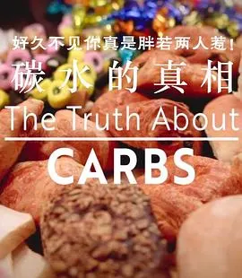 碳水化合物的真相封面
