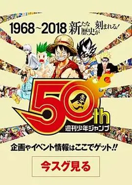 我们与少年Jump的50年 ボクらと少年ジャンプの50年封面