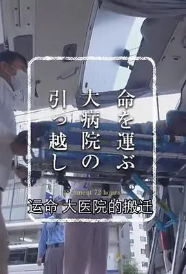 纪实72小时：大医院的搬迁 ドキュメント72時間「命を運ぶ 大病院の引っ越し」封面