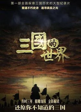 三国的世界封面