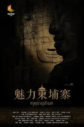 魅力柬埔寨封面