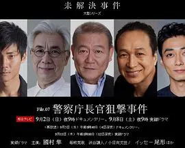 未解决案件 File.07 警察厅长官狙击案 未解決事件 File.07 警察庁長官狙撃事件封面