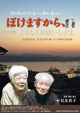 我痴呆了，请多关照！ ぼけますから、よろしくお願いします。封面