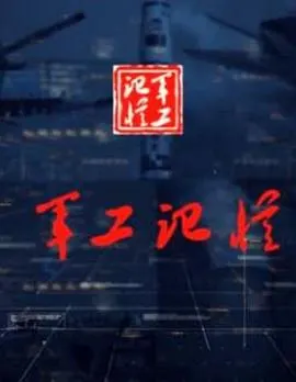 军工记忆 第二季封面