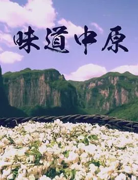 味道中原封面