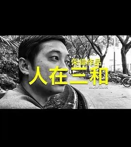 人在三和封面