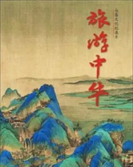 旅游中华封面