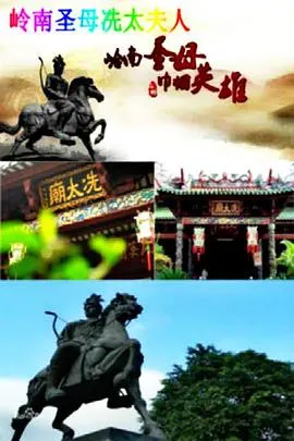 冼夫人封面