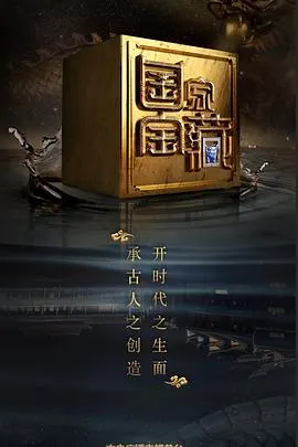 国家宝藏 第二季封面