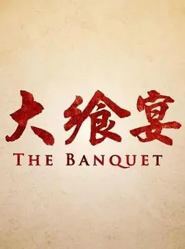 大飨宴封面