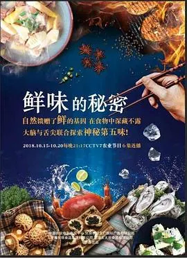 鲜味的秘密封面
