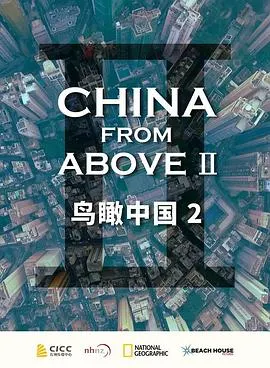 鸟瞰中国 第二季封面