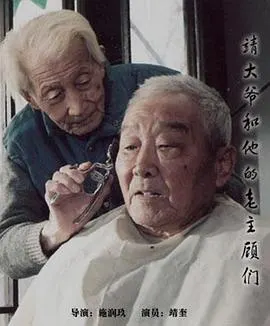 靖大爷和他的老主顾们封面