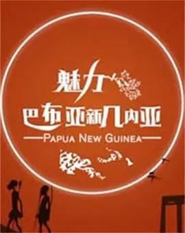 魅力巴布亚新几内亚封面